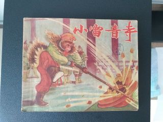 Vintage China Chinese Hebei Comic 1956
