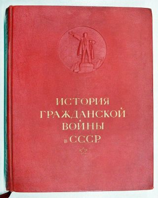 1937 Russia History Of The Civil War In Ussr 1917 - 1919 Vol.  1 Illustrated Album