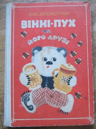 Winnie The Pooh And All - All - All Milne 1982 Book Ukraine Child Kid Ussr Lapukhuva