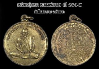 A Coin First Generation Lp Kuay,  Wat Kositaram,  Year 1961,  Thai Buddha Amulet.