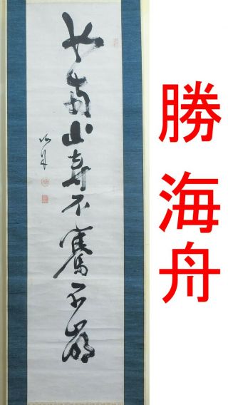 J202: Japanese Old Hanging Scroll Of One Line Calligraphy By Great Katsu Kaishu