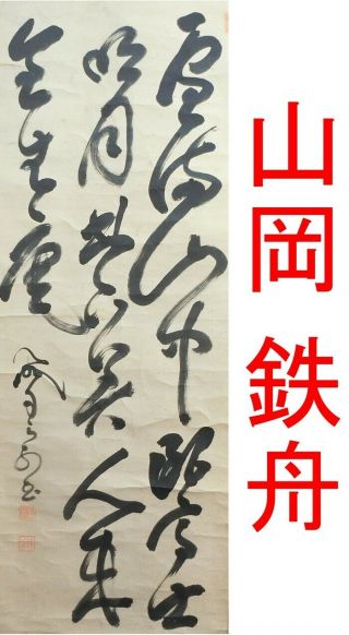 B694: Japanese Old Hanging Scroll Of Three Line Calligraphy By Tesshu Yamaoka.