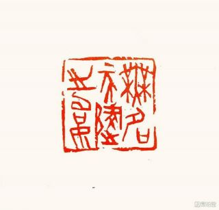 Chinese Stone Hand Carved Seal Stamp 无名天地之始