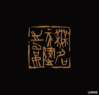 chinese stone hand carved seal stamp 无名天地之始 3
