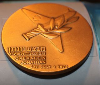 Israel State Medal Coin Bronze Operation Jonathan 4th July 1976