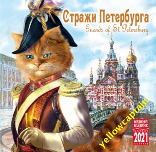 2021 Guards Of Saint Petersburg Cats Uniforms Russian Wall Calendar Питер стражы