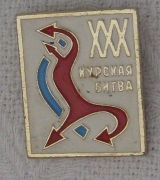 Ww2 The Kursk Battle 30 Yers Ussr Soviet Russian Badge Pin Vintage