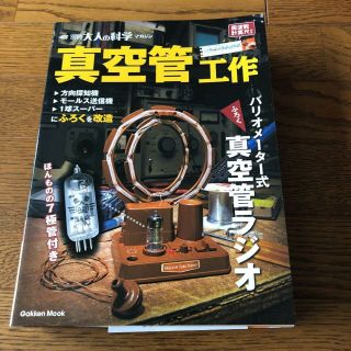 Gakken Otona No Kagaku Variometer Type Vacuum Tube Radio Building Science Kit