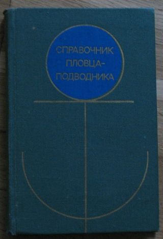 Book Diver Russian Army Diving Aqualung Navy Plunger Scuba Swimmer Submarine Uss