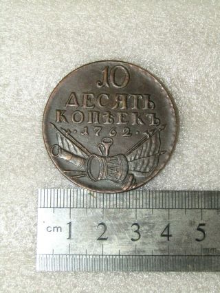 Imperial Russia 10 kopecks 1762 rare.  DUPLICATE coin 2