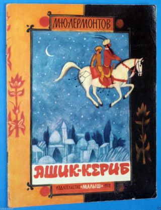 1978 Lermontov Ashik - Kerib Turkish Tale Russian Ussr Soviet Children Book
