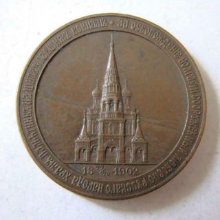 Russia Bronze Medal For Russian Church In Shipka Bulgaria,  St.  Nikolas,  Badge,
