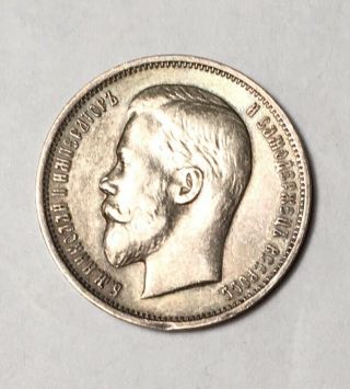 Russia 50 Kopecks Silver Coin Nicholas Ii 1911