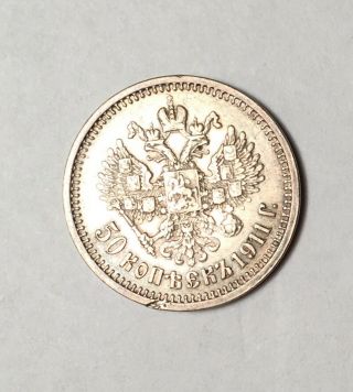 RUSSIA 50 KOPECKS SILVER COIN NICHOLAS II 1911 2