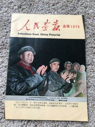 Selections From China Pictorial Lin Biao/mao 1975 Cultural Revolution Booklet