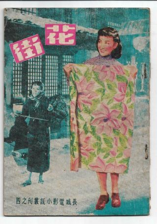 Zhou Xuan 周璇 Flower Street 花街1950 Shanghai Movie Pics Booklet Hong Kong China