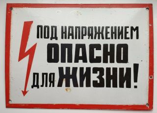 Vintage Ussr Porcelain Enamel Industrial High Voltage Warning Metal Sign 1950 