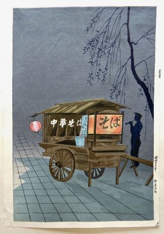 Soba Vendor Japanese Color Wood Block Print Tomikichiro Tokuriki 1950 