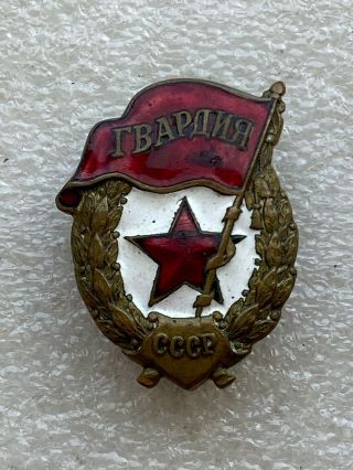 Soviet Ww2 Military Bronze Guard Gvardia Badge Ussr Ww 2