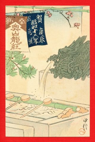 1941 Vintage Japan Japanese Woodblock Print Art Postcard Dragon Water 212