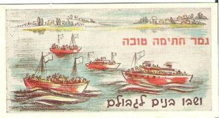 Judaica Palestine Old Shana Tova Card Immigrants Ships