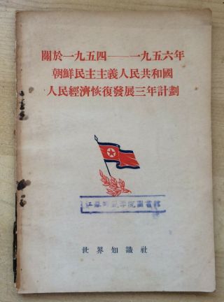 Korea War Book Economy Recovery Plan In Korea 1955 Orig.