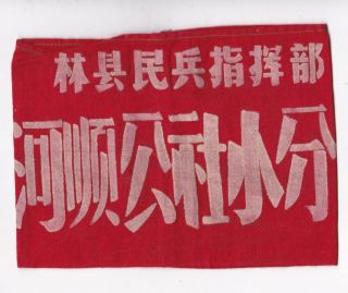 Lin Xian Militia Command Heshun Commune Team Armband China Cultural Revolution