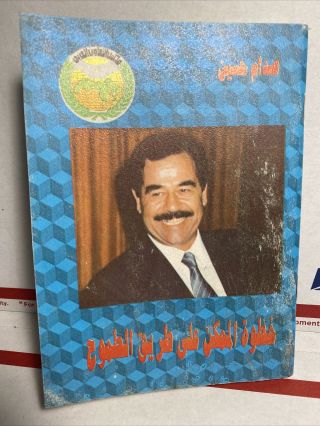 President Saddam Hussein Speech At A Summit In 1989 Iraq Oif1 Vet Bring Back