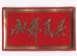 Chengdu Militia Chest Badge Printed Vinyl Numbered No Pin China