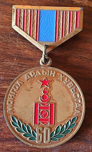 Vintage 1981 Mongolia Scarce Bronze 60 Anniversary Mongolian Army Medal Soviet