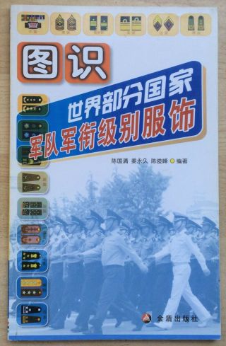 China PLA Army Uniform Rank Picture Book (PLA,  US,  UK,  Korean People ' s Army) 2