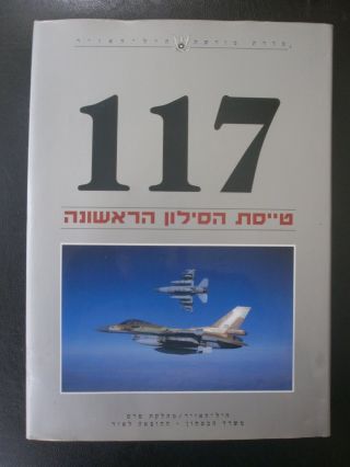 History Of 117 Squadron - The First Jet Squadron Of Israel Air Force Zahal Idf