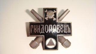 Russian White Army Civil War " Gundorovets " Cossack Armor Train Silver Badge