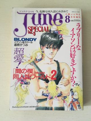 Ai No Kusabi Yaoi June Special Vol.  3 1993 - Doujinshi Comic Compilations