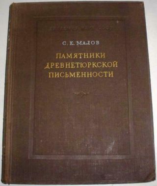 Monuments Of Ancient Turkic Writing,  Sergey Malov,  Texts And Research,  Ussr 1950