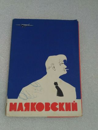 1963 RARE USSR Russian Soviet Vintage Ful Set 12 postcards Mayakovsky 2