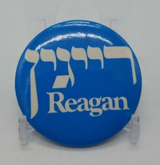 1980 Ronald Reagan Hebrew Jewish Support Campaign Button Presidential Pinback 2 "