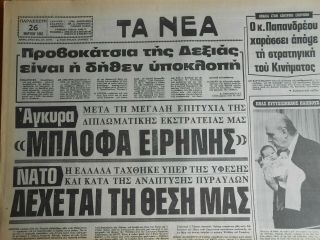 Np219 Greece Newspaper Ta Nea (Τα Νέα) 26.  03.  1982