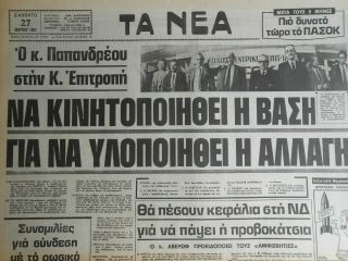 Np220 Greece Newspaper Ta Nea (Τα Νέα) 27.  03.  1982