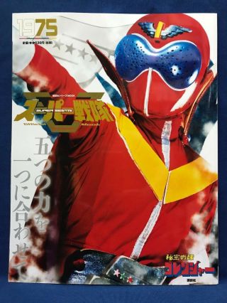 Gorenger 1975 Official Guide Book Japanese Sentai Tokusatsu Power Rangers