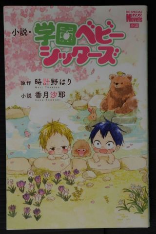 Japan Hari Tokeino,  Saya Kohzuki Novel: Gakuen / School Babysitters