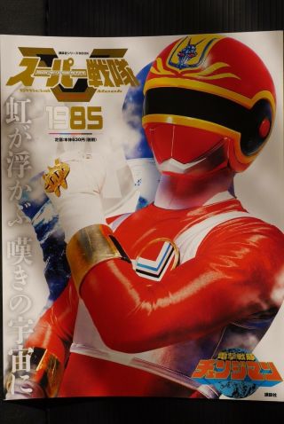 Japan Sentai Official Mook 20th Century 1985 " Dengeki Sentai Changeman "
