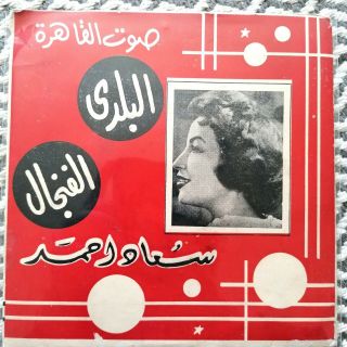Soad Ahmed - Rare Egyptian Arabic Music - Rare Screen Print Cover