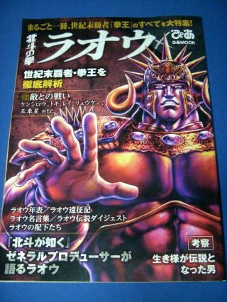 Hokuto No Ken All About Raoh Fist Of The North Star Japan Fan Book Anime
