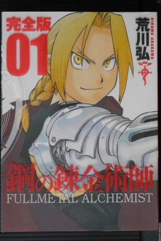 Japan Hiromu Arakawa Manga: Fullmetal Alchemist Kanzenban Vol.  1