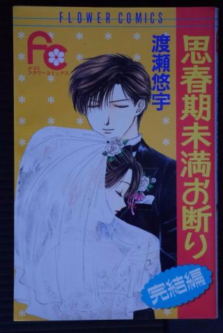 Japan Yuu Watase Manga: Shishunki Miman Okotowari " Kanketsu - Hen "