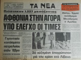 Np225 Greece Newspaper Ta Nea (Τα Νέα) 14.  04.  1982