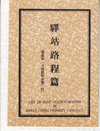 China List Of Post Station Route In Early Ching Dynasty (1644 - 1911),  Large Map D