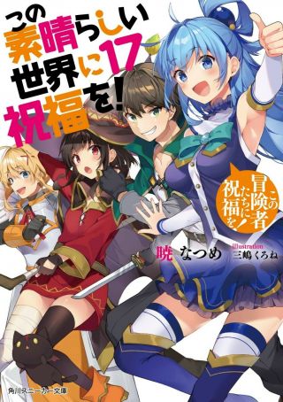 Kono Subarashii Sekai Ni Shukufuku Wo Vol.  17 Light Novel Konosuba