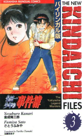 Yozaburo Kanari " The Kindaichi Files " Manga Bilingual 3